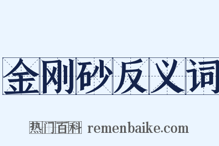 金刚砂反义词是什么意思的图片